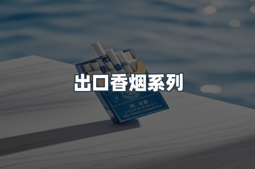 出口香烟系列